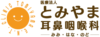 堺市・西区・耳鼻咽喉科・耳鼻科【とみやま耳鼻咽喉科】