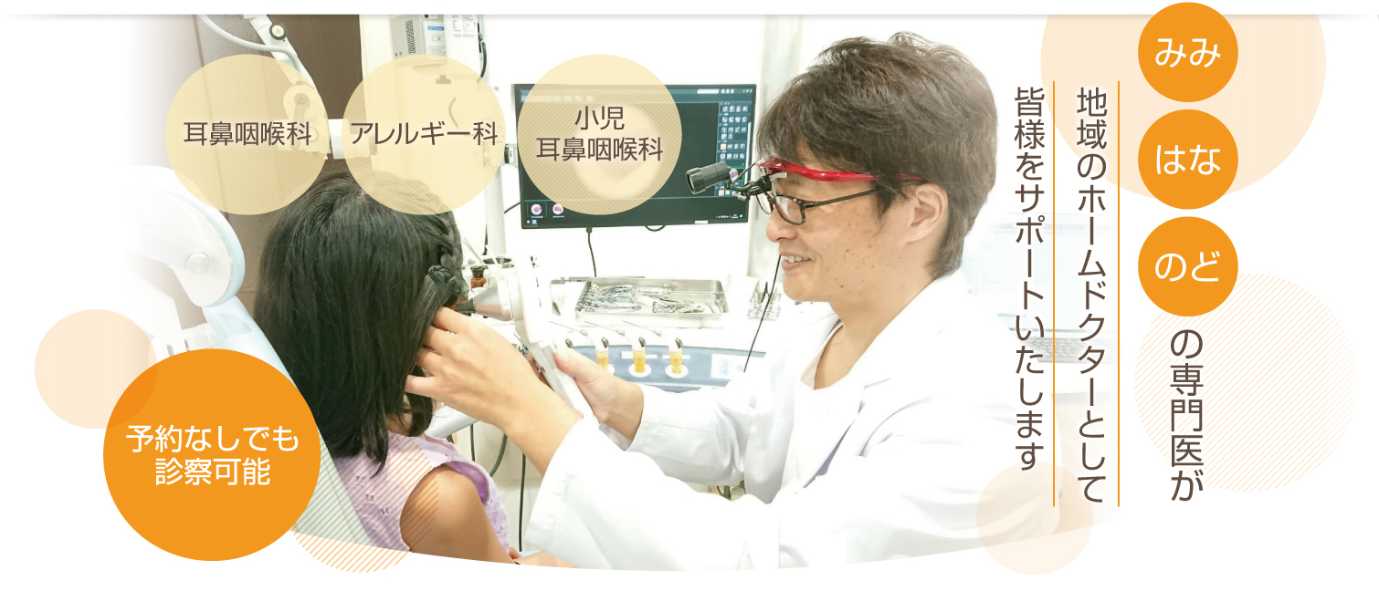 みみ・はな・のどの専門医が地域のホームドクターとして皆様をサポートいたします