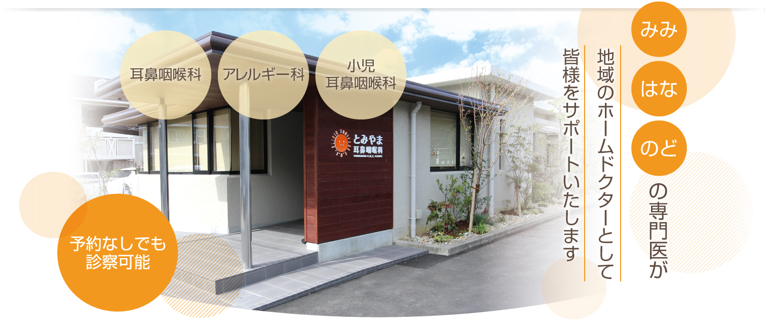 みみ・はな・のどの専門医が地域のホームドクターとして皆様をサポートいたします